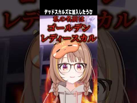デッドスカルズに加入したうひ 【切り抜き】 ショート #ぶいすぽ #vtuber #ぶいすぽ切り抜き