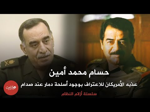 حسام محمد أمين أبرز العلماء زمن صدام حسين سلسلة أزلام النظام من قناة مكامن التاريخ حسام محمد أمين أبرز العلماء زمن صدام حسين سلسلة أزلام النظام من قناة مكامن التاريخ