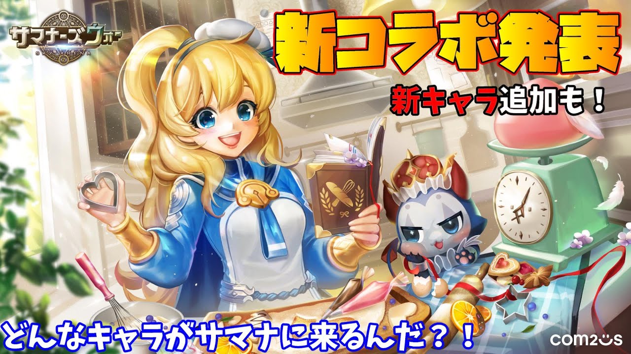 速報 次のコラボタイトル発表ｷﾀ ﾟ ﾟ 新キャラ追加も確定 クッキーラン キングダム とのコラボでサマナはどうなる サマナーズウォー Youtube