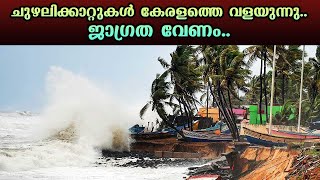 Be Cautious!! | Cyclones surrounds Kerala | Nerkkannu