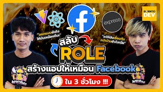สลับตำแหน่ง สร้างแอปให้เหมือน Facebook ใน 3 ชั่วโมง จะออกมาหน้ายังไง?