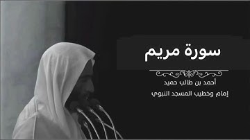 سورة مريم للشيخ أحمد بن طالب بن حميد
