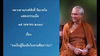 180415A-3 จงเป็นผู้อิ่มเอิบในทานศีลภาวนา - หลวงตาณรงค์ศักดิ์ ขีณาลโย