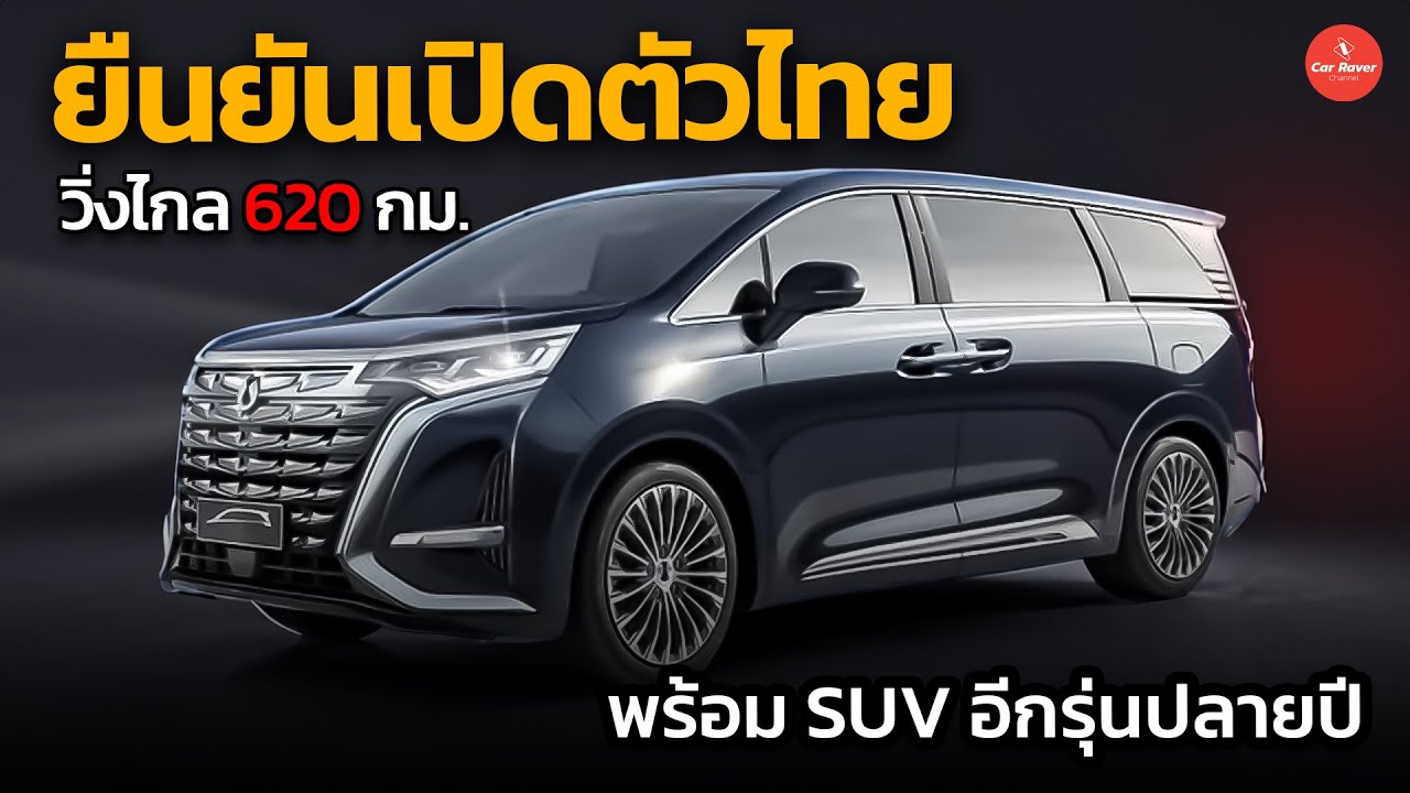 ทุบตลาดต่อ BYD เปิดตัว EV ในไทยอีก 2 รุ่น รถตู้ไฟฟ้าและ SUV วิ่งไกล 600 กม. | Car Raver