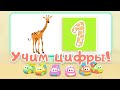 Мультик про машинки Би-Би-Знайки - Цифра 1 (песенка для детей про жирафа)Развивающий мультик.Песенка