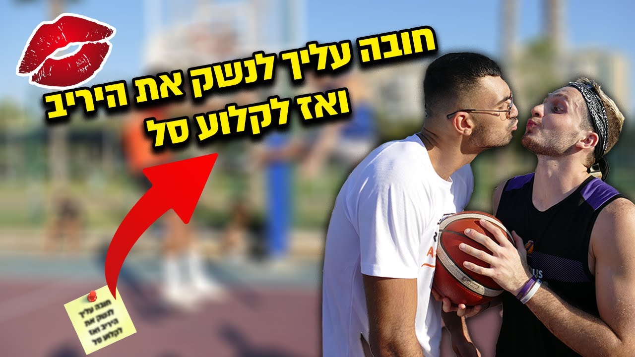 כדורסל רחוב אבל חובה לקלוע רק מה שכתוב בפתק