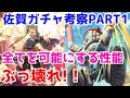【ロマサガRS】これは正真正銘ぶっ壊れ！？佐賀コラボガチャ考察！PART1アセルス・ロボ編【ロマサガ リユニバース】【ロマンシングサガ リユニバース】