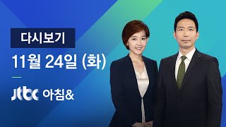 2020년 11월 24일 (화) JTBC 아침& 다시보기 - 대관령 -5.5도 내륙 곳곳 영하권