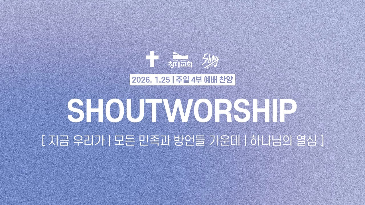 260125 창대교회 주일 4부 예배 찬양ㅣ샤우트 Shoutㅣ인도: 방지현 청년