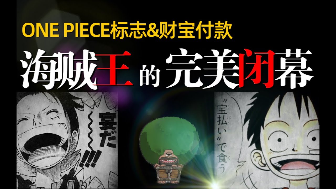 海賊最終夢想 大巨頭結局 路費最終夢想竟然是 財報付款 Youtube