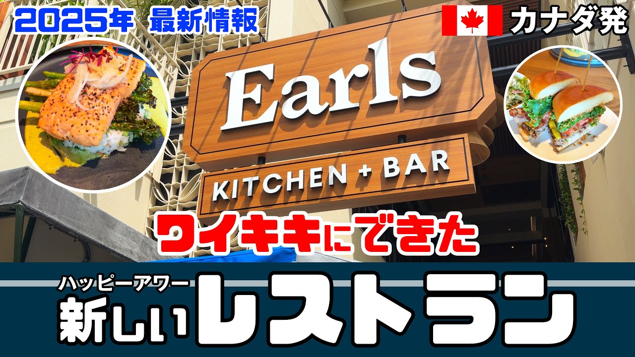 【ハワイ初上陸！】ワイキキに激震⚡️カナダ発の新しいレストラン『Earls Kitchen + Bar』潜入レポ！絶品サーモン＆ハンバーガーを実食🍔アールズキッチン+バー ハワイ最新情報