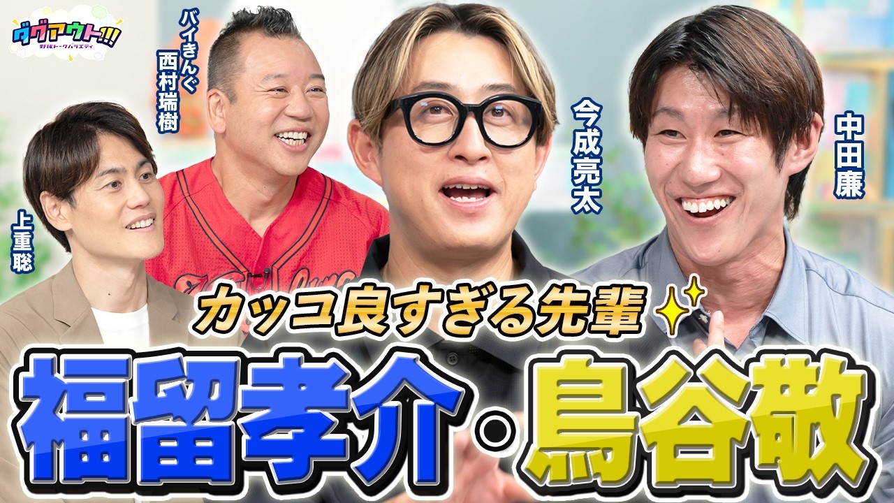 カッコ良すぎる先輩、福留孝介さんと鳥谷敬さんの秘話とは？引退を決めた当時のエピソードも！！