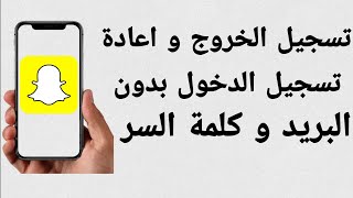 تسجيل الخروج من سناب شات و إعادة تسجيل الدخول بدون البريد و كلمة السر 2022