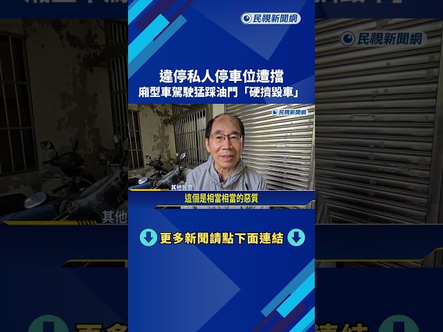 違停私人停車位遭擋 廂型車駕駛猛踩油門"硬擠毀車"－民視新聞