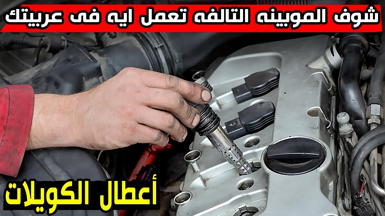 مشاكل الموبينه ( الكويلات ) التالفه .