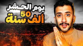 رحلة الى يوم الحشر ( بعث الأموات ) | وش بصير قبل يبدأ الحساب !!