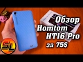 Обзор Homtom HT16 Pro. Достойный бюджетник для не требовательных пользователей! | review