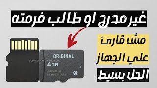 حل مشكلة الكارت الميموري بكل اعطاله في ثواني معدودة  بطاقة sd