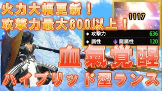 《過去最高の火力》最高攻撃力600以上！想像以上に強すぎる「血気覚醒」ハイブリッド型ランス装備を紹介します！【モンスターハンターライズ：サンブレイク】