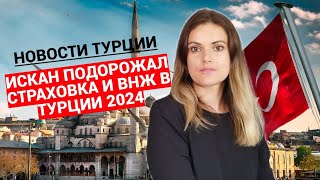 Новости Турции. Страховка и ВНЖ в Турции 2024. Sun Day Homes - недвижимость в Турции.