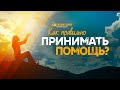 Как правильно принимать помощь? | "Библия говорит" | 1174