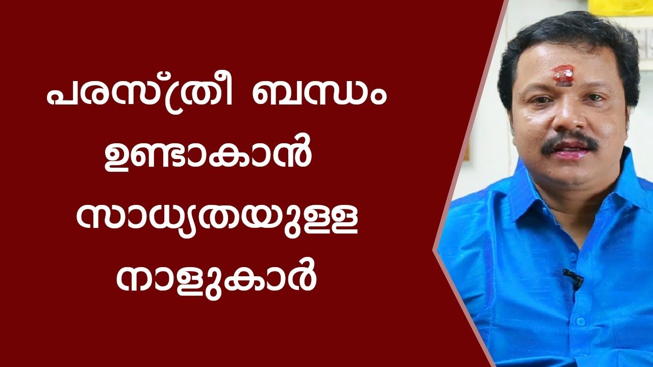 പരസ്ത്രീ ബന്ധം ഉണ്ടാകാൻ സാധ്യതയുള്ള നാളുകാർ |  Asia Live TV  | Famous Astrologer | Astrology Website