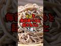 9割が知らない?そばを毎日食べると起きること5選#yutubeshorts #雑学 #食べ物 #健康豆知識 #健康 #食のひみつ #栄養 #食材の効能 #美容 #そば