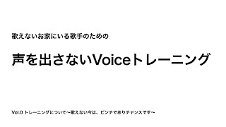 声を出さないVoiceトレーニング Vol.0