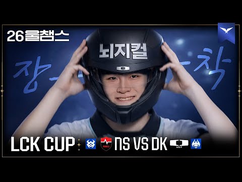 **핵심**을 찌르는 설계│NS vs DK│2026 LCK CUP│울챔스 하이라이트