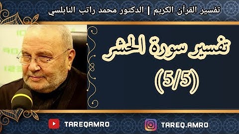 د.محمد راتب النابلسي - سورة الحشر - ( 5 \ 5 )