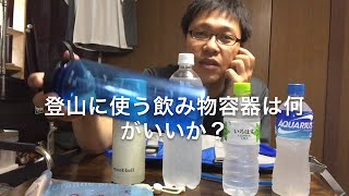 登山 飲み物容器の比較 ペットボトル？専用容器？ハイドレーションシステム？