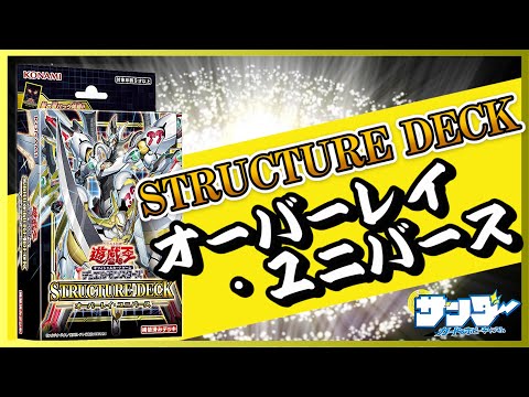 遊戯王】かっとビングだ！俺たち！「ストラクチャーデッキ