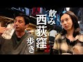 西荻窪で4軒ハシゴする！【飲み歩き】