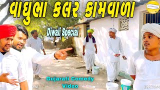 વાઘુભા કલર કામવાળા//Gujarati Comedy Video//કોમેડી વીડીયો SB HINDUSTANI