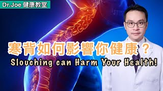 寒背如何影響你的身體健康？[Eng Subtitles] How Slouching Can Harm For Your Health?