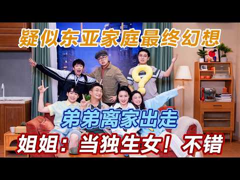 【2026最新喜剧】弟弟离家出走，姐姐："当独生女了呀!不错" 疑似东亚家庭最终幻想~#喜人奇妙夜2 #喜夜 #喜剧 #一年一度喜剧大赛 #小品