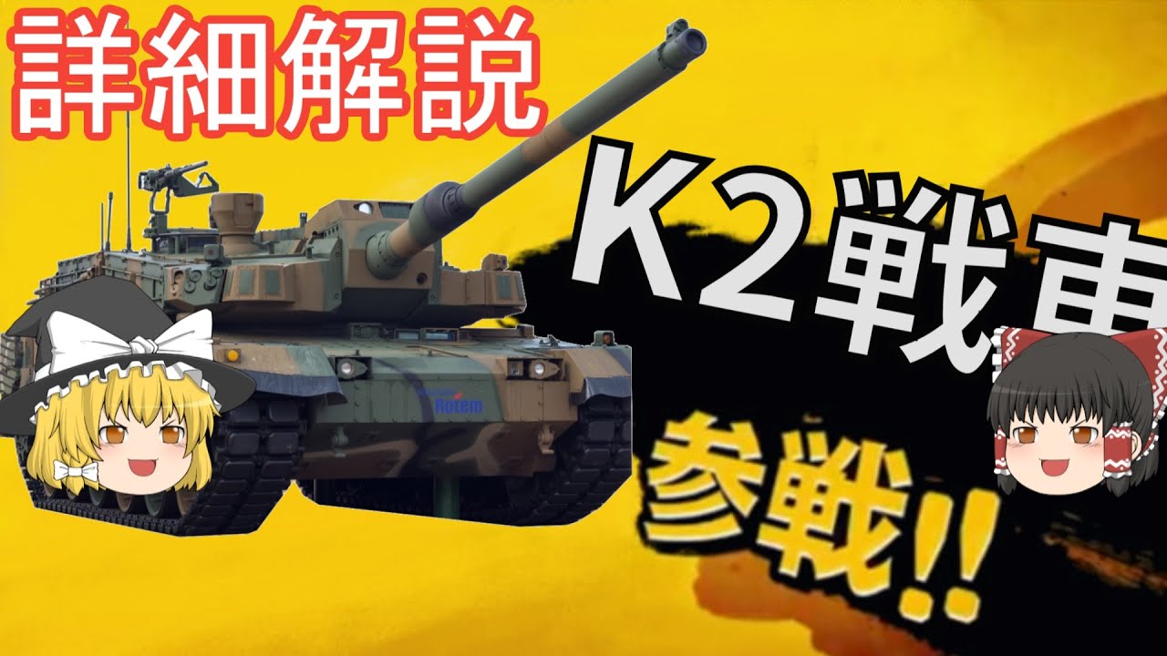 【ゆっくり 兵器解説】 自衛隊装備講座 ~番外編~ 世界で売れている韓国のコスパ戦車 K2戦車 黒豹