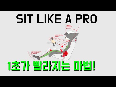 올바른 시트포지션을 찾는 방법