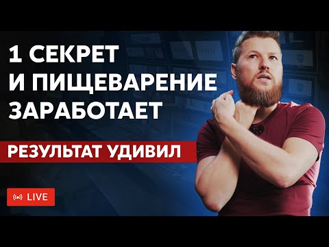 1 секрет и пищеварение заработает, результат удивил даже врача