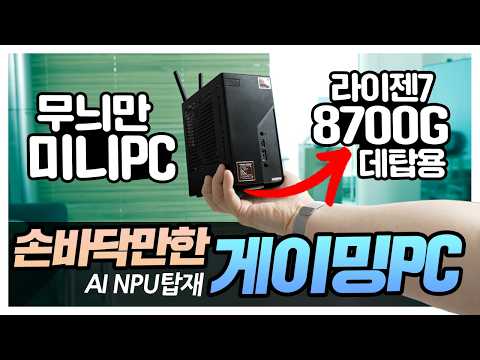 손바닥만한 게이밍PC ASRock X600 데탑용 라이젠8700G를 품은 무늬만 미니PC 과연 성능은?