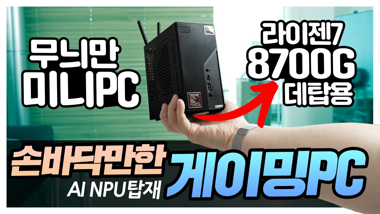 손바닥만한 게이밍PC ASRock X600 데탑용 라이젠8700G를 품은 무늬만 미니PC 과연 성능은?