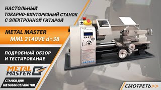 Настольный токарный станок с электронной гитарой Metal Master MML 2140VE d=38