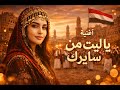 ياليت من سايرك أغنية يمنية طربية مجددة بالذكاء الاصطناعي 