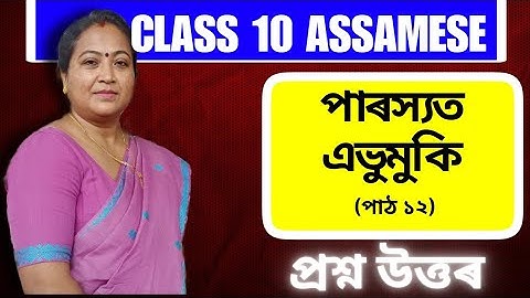 Class 10 Assamese | পাৰস্যত এভুমুকি | Chapter 12 | Question & Answers | 2023-24