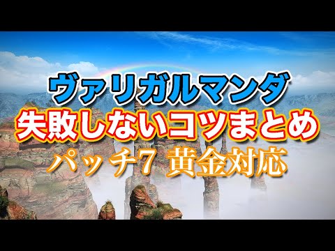 [FF14 Golden] Tips for Avoiding Vali Galmunda [Quick Review and Preparation! Defeat Roulette Patc...