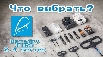 Какой ELRS девайс выбрать - гайд по линейке Betafpv Elrs 2.4 series