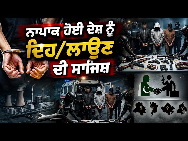 ਨਾਪਾਕ ਹੋਈ ਦੇਸ਼ ਨੂੰ ਦਿਹ/ਲਾਉਣ ਦੀ ਸਾਜਿਸ਼ , 9 ਪਾਕਿ. ISI ਏਜੰਟ ਕੀਤੇ ਗਏ ਗ੍ਰਿਫ਼ਤਾਰ