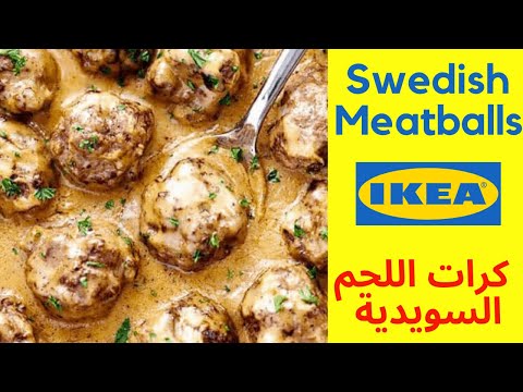         طريقة عمل كرات اللحم السويدية