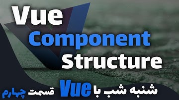💻 آموزش فریمورک Vuejs :: آشنایی با اجزای تشکیل دهنده Vue Component