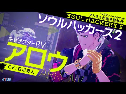 『ソウルハッカーズ2』アロウ（CV:石川界人）キャラクターPV